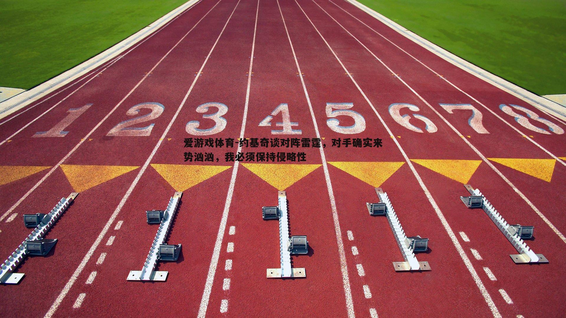 约基奇谈对阵雷霆，对手确实来势汹汹，我必须保持侵略性