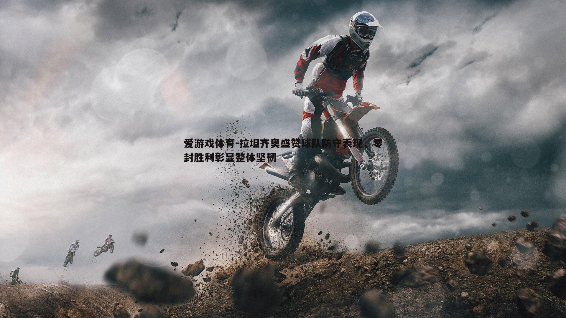 拉坦齐奥盛赞球队防守表现,零封胜利彰显整体坚韧