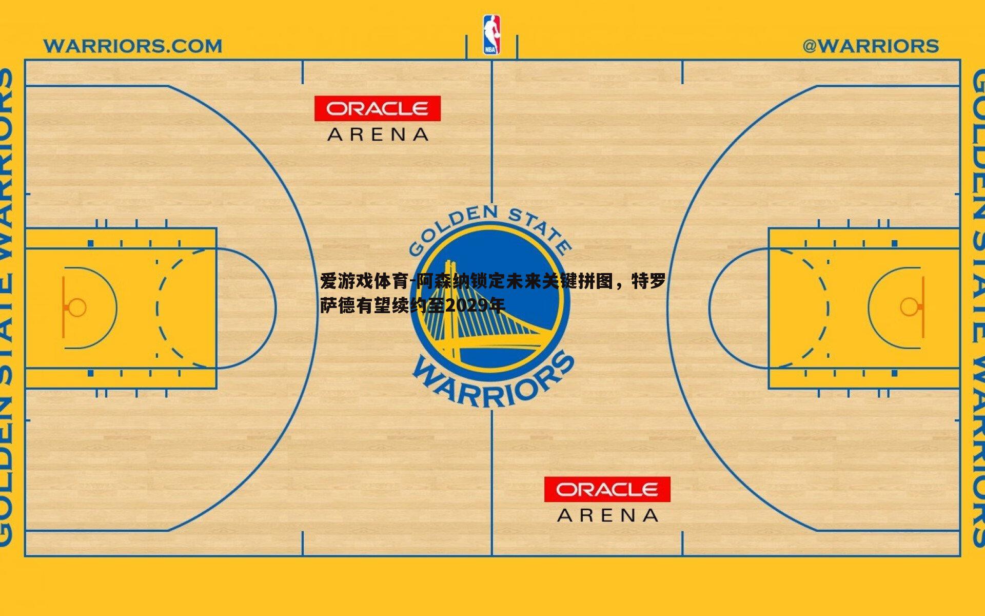阿森纳锁定未来关键拼图，特罗萨德有望续约至2029年