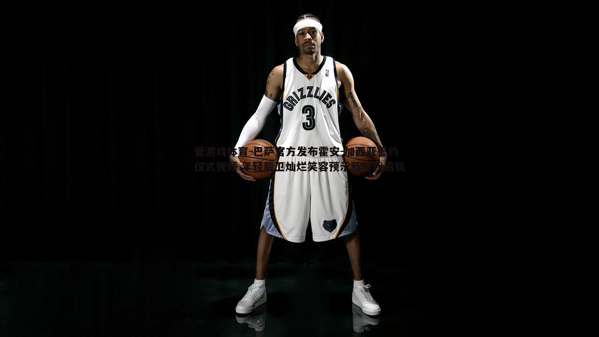 巴萨官方发布霍安-加西亚签约仪式视频 年轻后卫灿烂笑容预示新时代启航