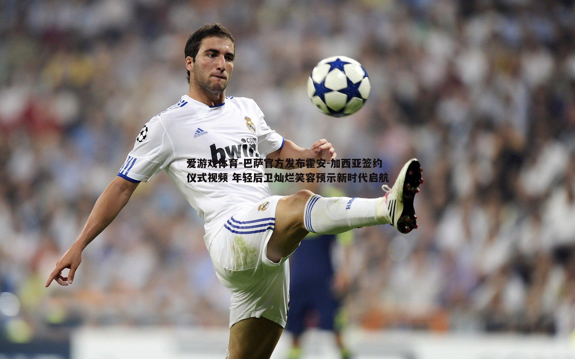 巴萨官方发布霍安-加西亚签约仪式视频 年轻后卫灿烂笑容预示新时代启航