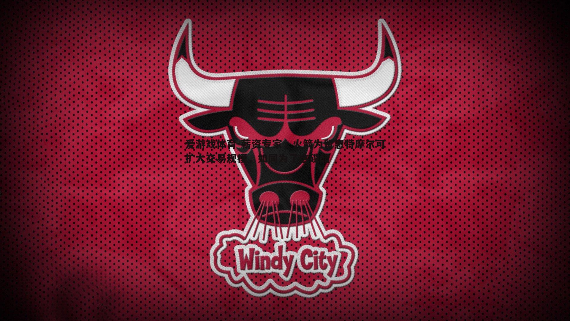 薪资专家，火箭为留惠特摩尔可扩大交易规模，如同为了这碟醋