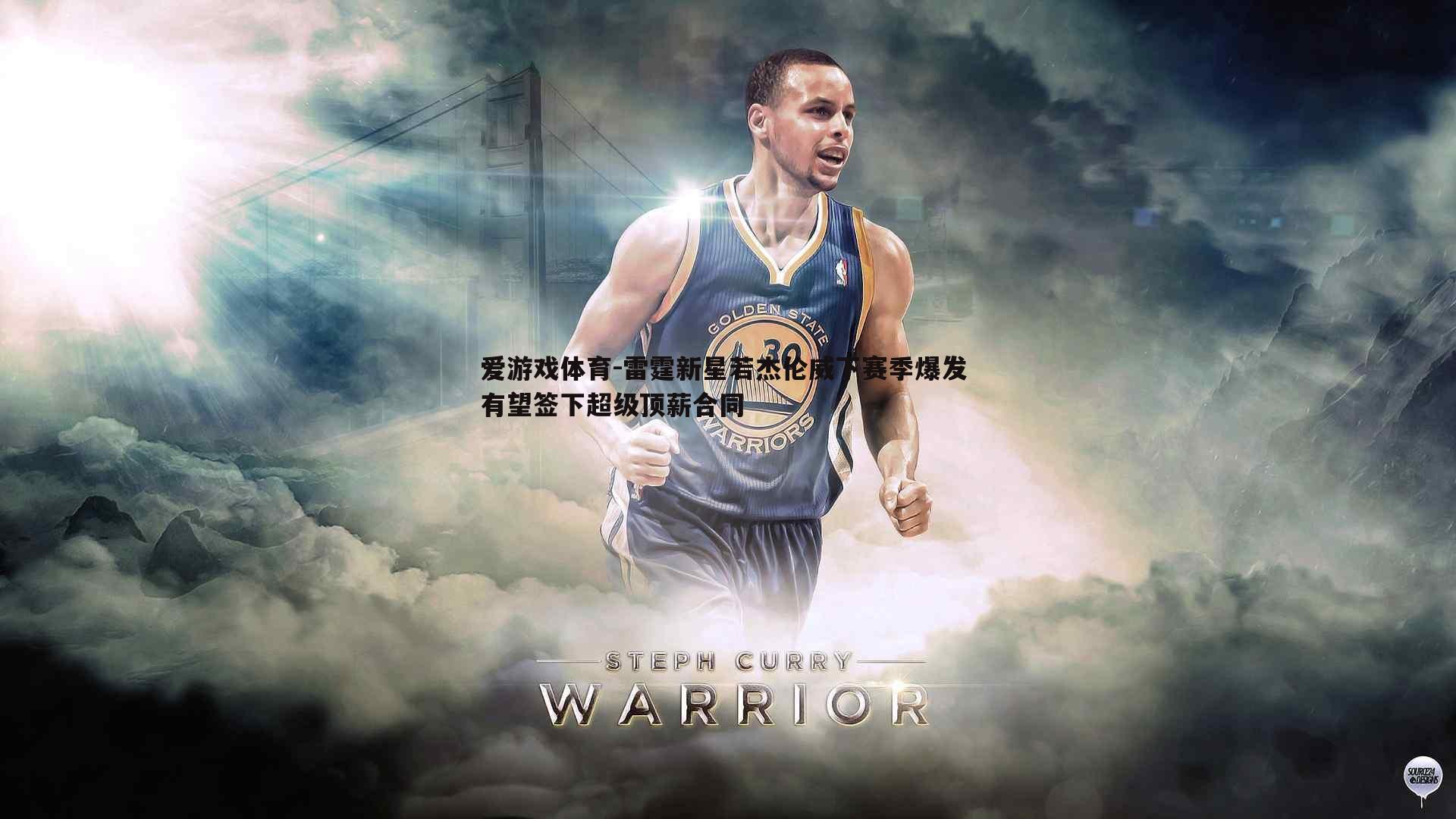 雷霆新星若杰伦威下赛季爆发 有望签下超级顶薪合同