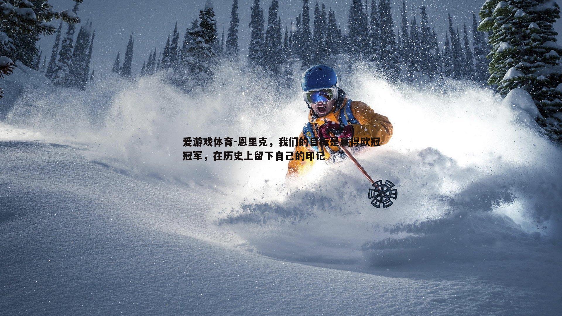 恩里克，我们的目标是赢得欧冠冠军，在历史上留下自己的印记