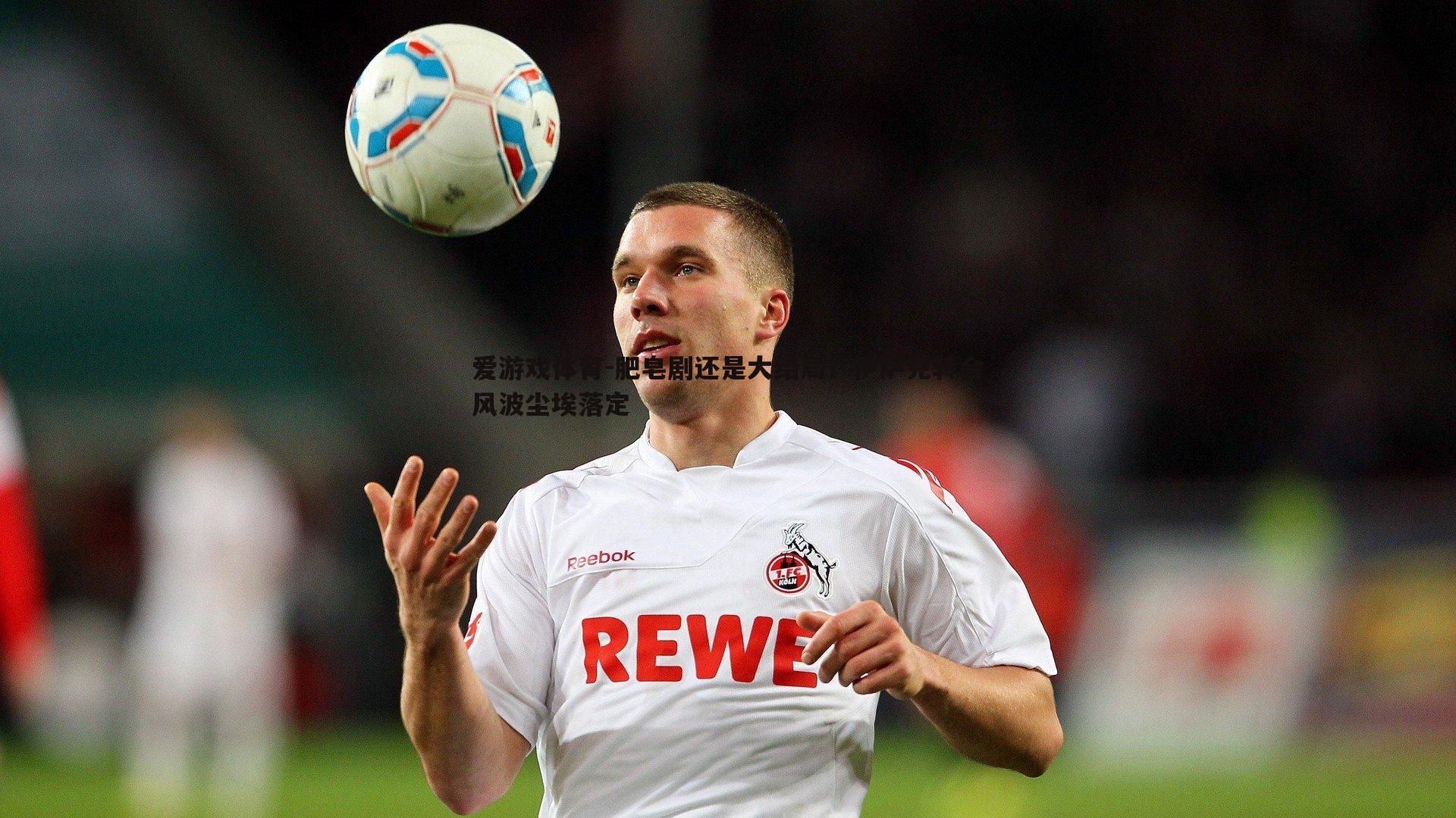 肥皂剧还是大结局？伊萨克转会风波尘埃落定