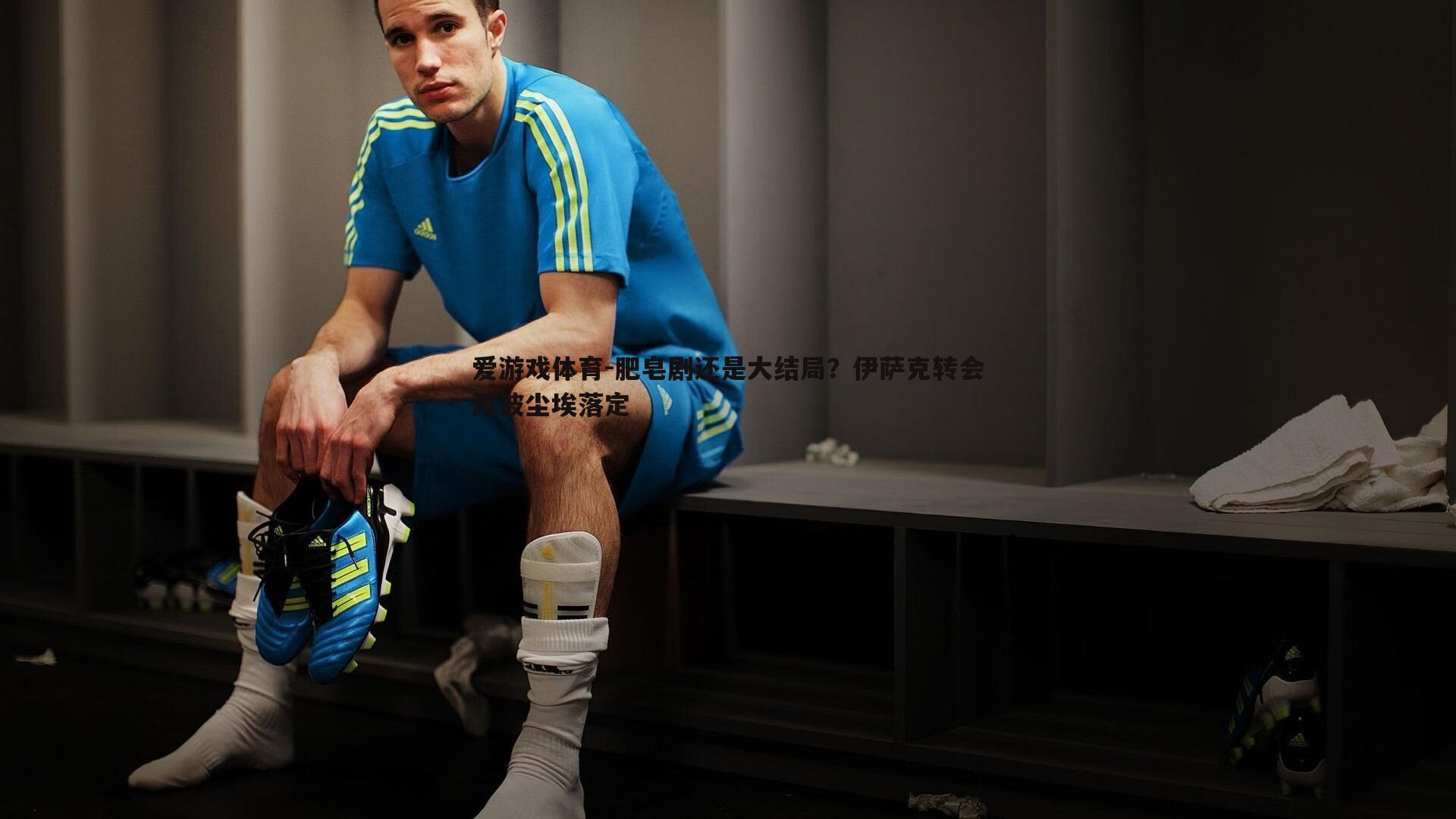 肥皂剧还是大结局？伊萨克转会风波尘埃落定