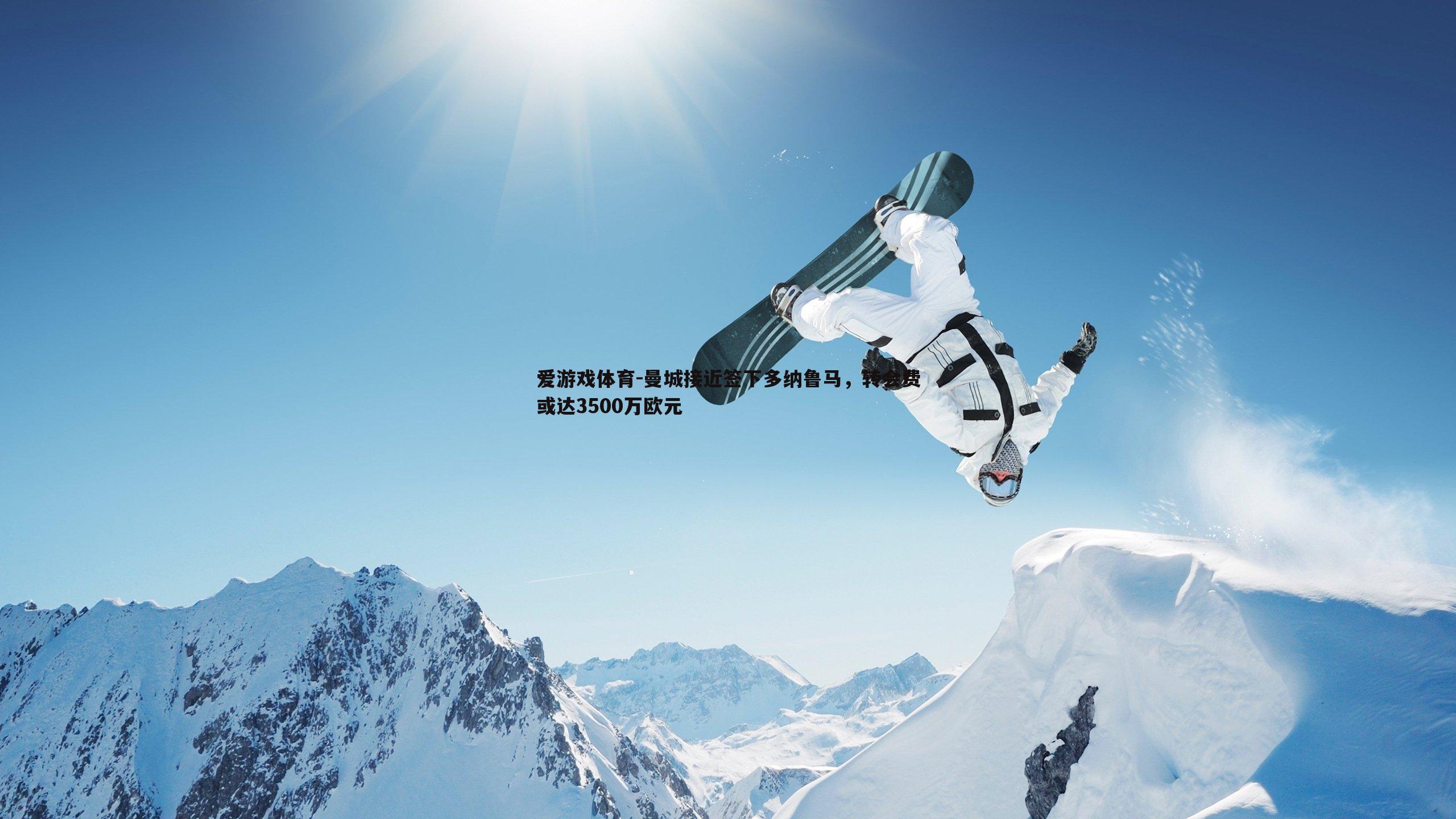 曼城接近签下多纳鲁马,转会费或达3500万欧元