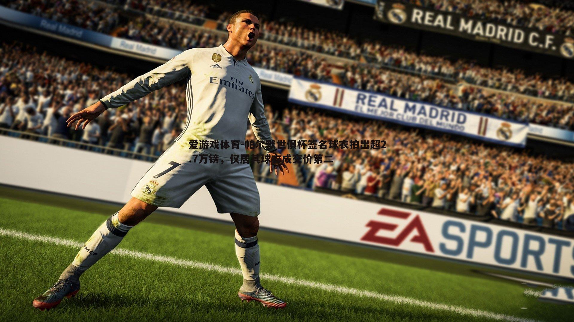 帕尔默世俱杯签名球衣拍出超2.7万镑,仅居其球衣成交价第二