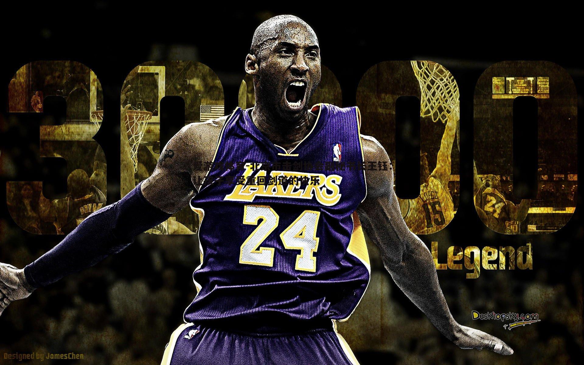 北京市击剑协会副秘书长王钰：让孩子享受重回剑道的快乐