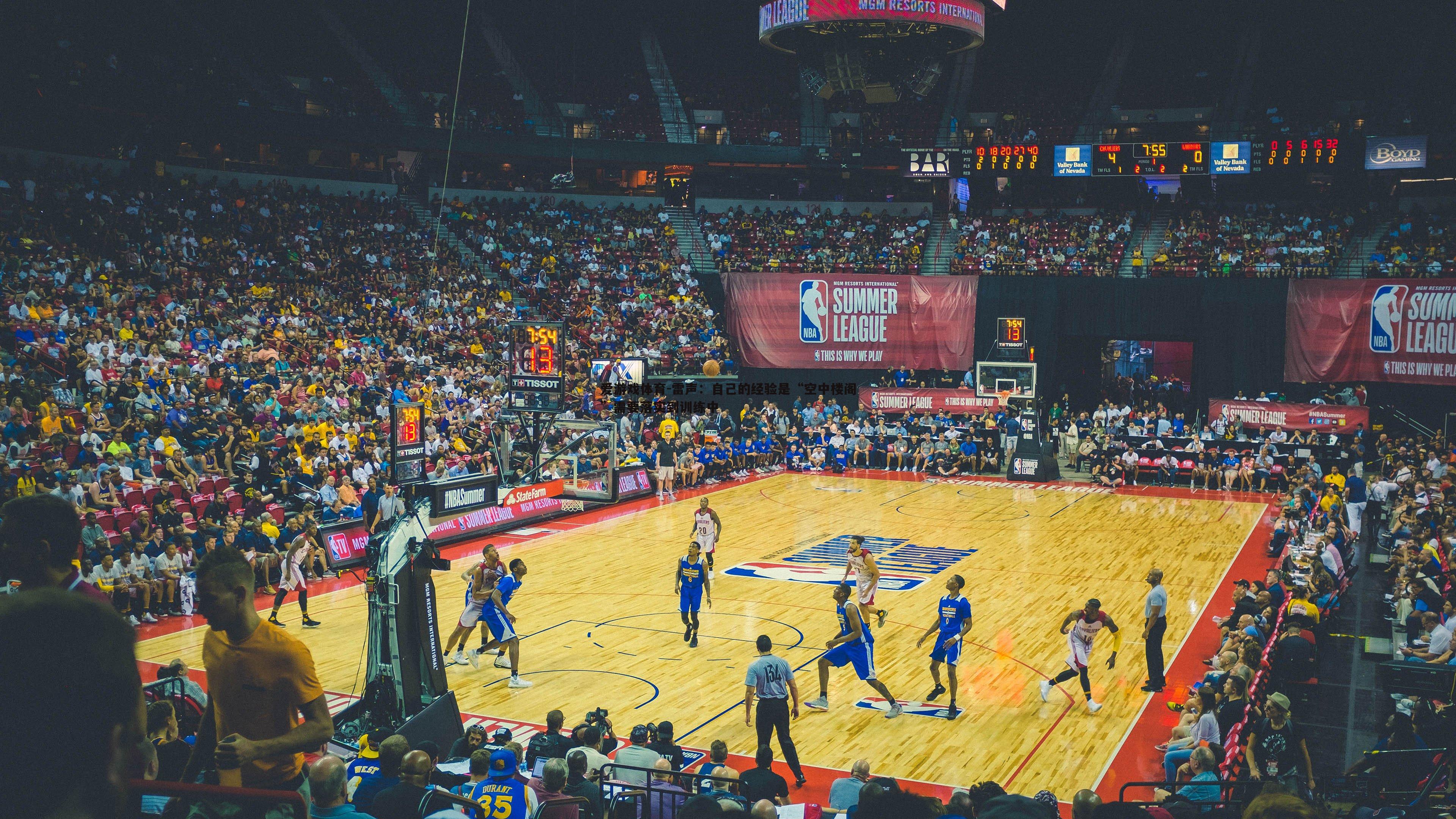 雷声:自己的经验是“空中楼阁”需要落实到训练中