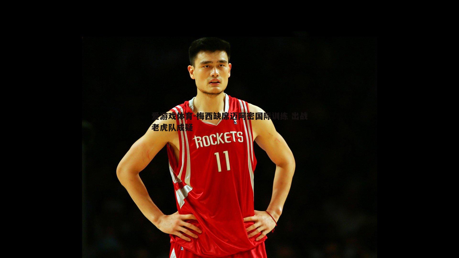 梅西缺席迈阿密国际训练 出战老虎队成疑