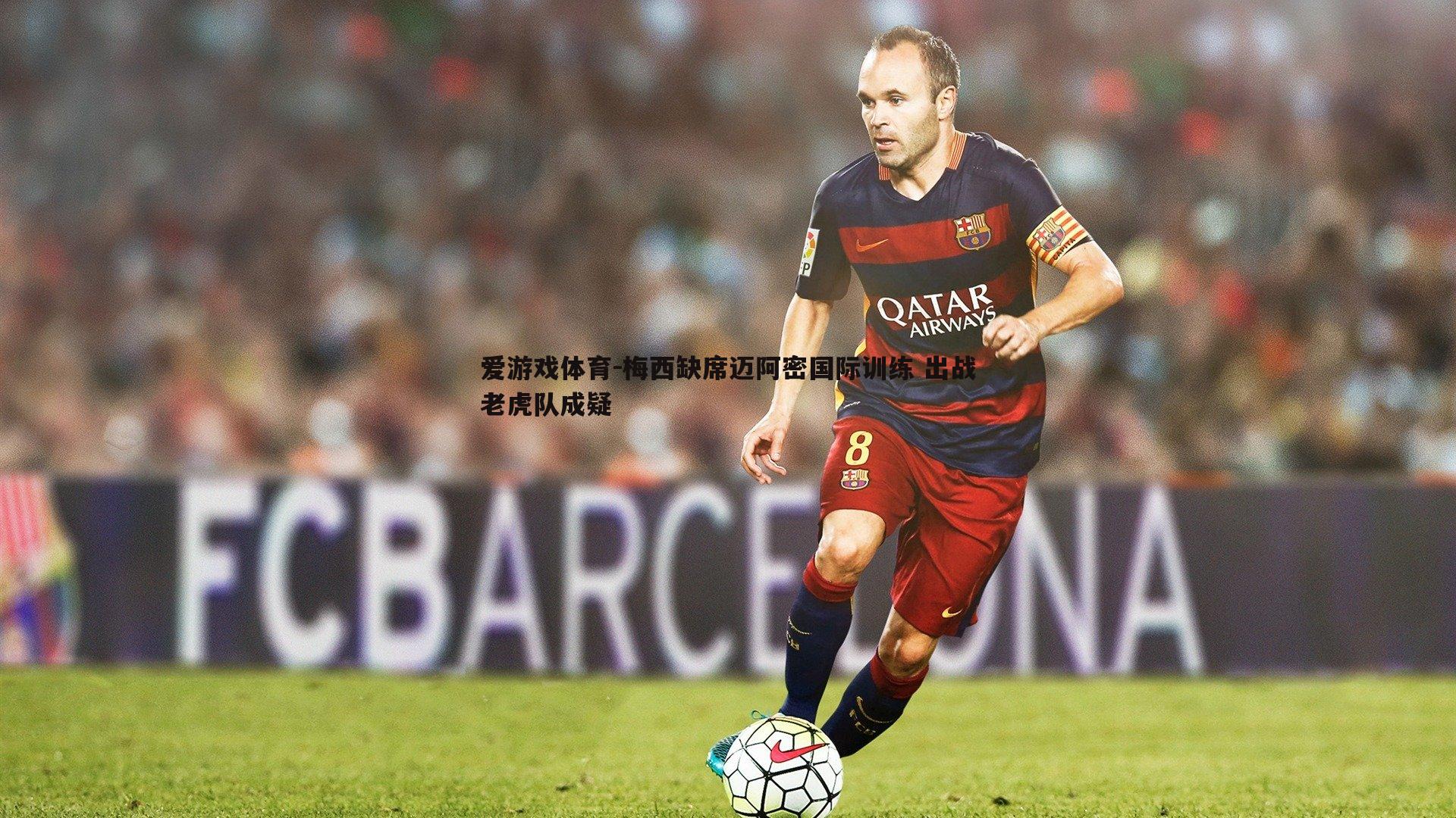 梅西缺席迈阿密国际训练 出战老虎队成疑